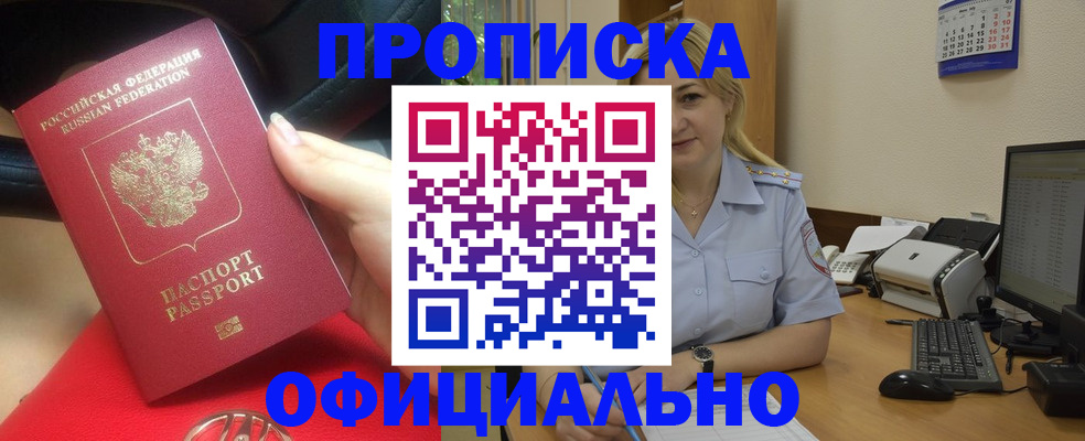 прописка законно в Алтае